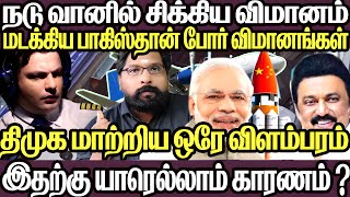 நடு வானில் விமானம் | வளைத்த பாகிஸ்தான் போர் விமானங்கள்|திமுக கொடுத்த ஒரு விளம்பரம்,புதிய வியாபாரம்