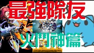 《最強隊友》火鬥神篇 【モンスト 怪物彈珠 Monster Strike】