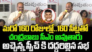 మరో 160 రోజుల్లో..160 సీట్లతో చంద్రబాబు సీఎం అవుతారు అచ్చెన్న స్పీచ్ కి దద్దరిల్లిన సభ |@GaganaMedia