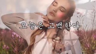 오늘은 고백한다 - 최상용 (최상용 배호사랑방)