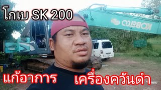 โกเบ SK 200แก้อาการเครื่องควันดำ