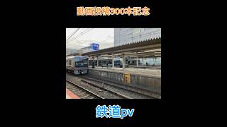 【300本記念】鉄道pv！#jr西日本 #ボカロ#電車 #泉北高速鉄道