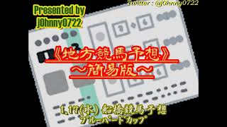 【簡易版】2024船橋競馬　ブルーバードカップ予想