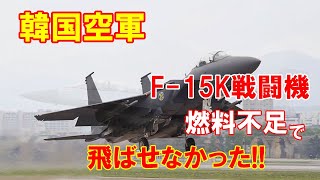 【韓国空軍】F 15K戦闘機を燃料不足で飛ばせなかった…野党議員は「我々が北朝鮮か」！（2020 10 17）