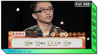 [우리말 겨루기] 191회 풀영상| KBS 20071126 방송