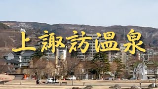 【上諏訪温泉】1年に1度、諏訪湖花火大会で多いに盛り上がる上諏訪温泉。湖畔に噴き上がる名物の間欠泉は実は人工的に加圧して噴出。日本最古の温泉保養施設であり重要文化財でもある片倉館の千人風呂も有名です。