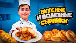 Готовим полезные и вкусные сырники с Амаяком