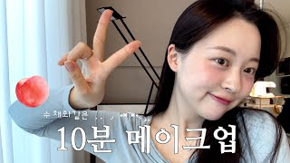 GRWM l 10분만에 완성하는 물먹은 복숭아 메이크업 🍑 | 자연스러운 수채화 속광 퀵튜토리얼