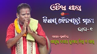 ପାଲା ବୈଜୟନ୍ତୀ ମାଳା, ଭାଗ-୧ || Odia Pala Baijayanti Mala, Part-1 || Gayak Basanta Kumar Mishra || Pala