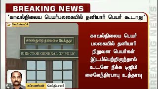 காவல் நிலைய பெயர் பலகைகளில் தனியார் நிறுவன பெயரை உடனே நீக்க டிஜிபி உத்தரவு