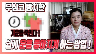 [용궁불사] 운이 좋아지게 하는 방법!! 움직이지 않는 죽은기운 청소.