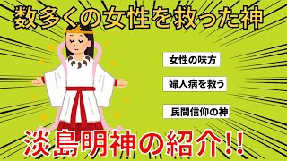 日本の神様シリーズ　第16話　淡島神　淡島明神【神社参拝】【パワースポット】＃御朱印　＃安産