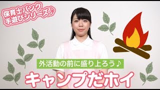 外活動の前に盛り上がろう♪ キャンプだホイ