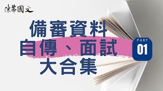 【陳蒂國文】備審資料、讀書計畫、自傳怎麼寫？｜大合集 ep.01#學測二階#書審資料 #自傳怎麼寫 #備審資料 #學習歷程 #108課綱 #讀書計畫