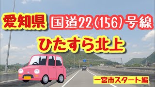 [Gopro Hero8] 愛知県国道22号線をひたすら北上する動画　その1　[国道22号線]