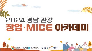 2024 경남 관광 창업 MICE 아카데미 스케치 영상