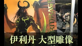 WOW 大型雕像 伊利丹怒风 ！【章鱼的玩具】