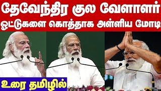 Modi govt approved Devendrakula Vellalar community's demand| தேவேந்திர குல வேளாளர் பெயர் சுய கவுரவம்