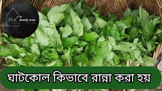 ঘাটকোল রেসিপি Ghatkol Recipe by Remedy House #ঘাটকোল #খারকোল #খারকুন #খাকরান #ঘ্যাটকোল #ঘ্যাঁটকোল