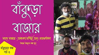 Bankura Bazar || Machantala ||  বাঁকড়া বাজার || মাঞ্চান তালা বাঁকুড়া ||  বাঁকুড়া ভ্রমণ পর্ব-৩