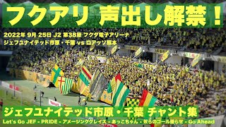 【声出し解禁】フクアリに声援が返ってきた！！ジェフユナイテッド市原・千葉  チャント集