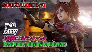 SOULCALIBUR VI - Amy(エイミ)  Battle by advanced players