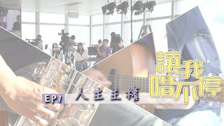 【讓我唱不停】EP01人生主權（彭志權）－香港神的教會