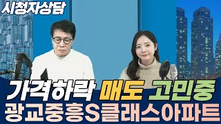 광교중흥S클래스 가격하락중 매도할까요?