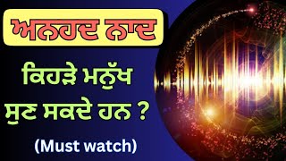 ਕਿਹੜੇ ਮਨੁੱਖ ਅਨਹਦ ਨਾਦ ਸੁਣ ਸਕਦੇ ਹਨ ? #spirituality #khalsanet