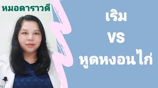 เริม vs หูดหงอนไก่ รอยโรค และ วิธีรักษา by หมอดาราวดี