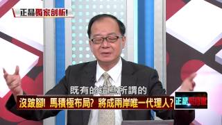 06192015正晶限時批-正晶P5 沒跛腳！馬積極佈局？將成兩岸唯一代理人？