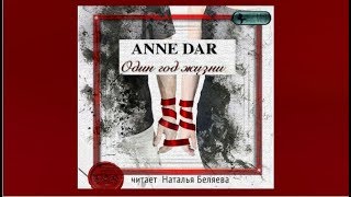 Один год жизни | Anne Dar (аудиокнига)