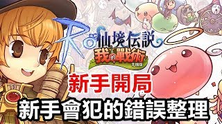 【索爾遊戲】【Ro仙境傳說：我的戰術】【台版】 新手開局/新手會犯的錯誤整理!!