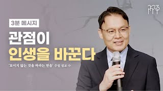 관점이 인생을 바꾼다 | 보이지 않는 것을 바라는 믿음 설교 中 [리마인드 3분 메시지]