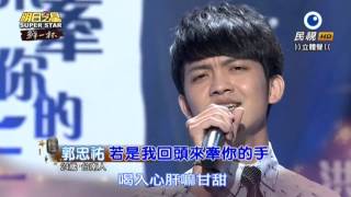 20150801 明日之星 SuperStar 郭忠祐 若是我回頭來牽你的手