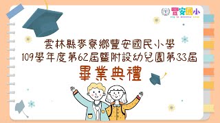 雲林縣麥寮鄉豐安國民小學109學年度第62屆暨附設幼兒園第33屆畢業生畢業典禮