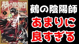 「鵺の陰陽師」の何がすごいのか【1巻発売便乗レビュー】【週刊少年ジャンプ】