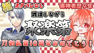 【#刀剣乱舞 】刀剣乱舞10周年おめでとう！審神者歴９年が聚楽第やりながら色々語りたい　※極ネタバレなし【#海老天ぼたん /#vtuber 】