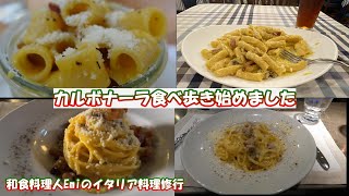 【カルボナーラ食べ歩き】ローマのカルボナーラの今