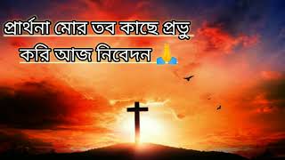 প্রার্থনা মোর তব কাছে প্রভু//bengali Jesus song//@yeshu_di_bachi