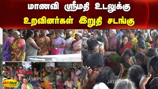 மாணவி ஸ்ரீமதி உடலுக்கு உறவினர்கள் இறுதி சடங்கு |  Periyanesalur | Student | Srimathi