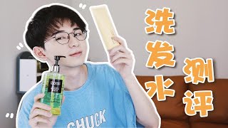 【夏季洗发水测评】大油头脱发｜脂溢性皮炎｜瘙痒红肿｜你踩坑了吗？