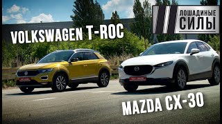 Mazda CX-30 VS Volkswagen T-Roc. Сравнительный тест 2020