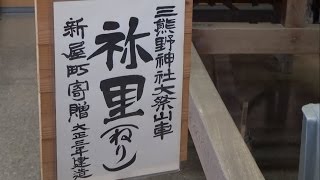 ﾀｲﾑｽﾘｯﾌﾟ 遠州横須賀 大正期 新屋町 あ組 先代祢里