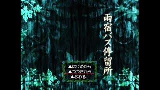 PCホラーゲーム「雨宿バス停留所」を初見プレイ3