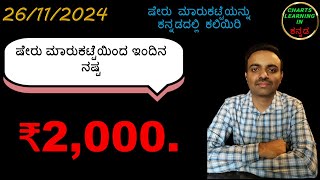 ಕನ್ನಡದಲ್ಲಿ ಷೇರು ಮಾರುಕಟ್ಟೆಯನ್ನು ಕಲಿಯಿರಿ || ಕನ್ನಡ ಭಾಷೆಯಲ್ಲಿ ಹೊಸಬರಿಗೆ ಸ್ಟಾಕ್ ಮಾರ್ಕೆಟ್ ತರಬೇತಿ