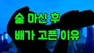 술 마신 후 배가 고픈 이유