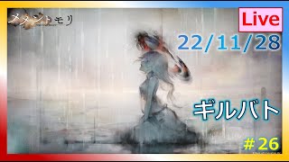 【#メメントモリ：＃26】2022/11/28　ギルバト（体調不良につきほぼ無言失礼します）　　肉が大好きな女性配信者です