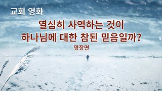 기독교 영화 ＜열심히 사역하는 것이 하나님에 대한 참된 믿음일까?＞ 명장면