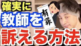 [ひろゆき]子供の担任がひどい指導をしている。そんな担任の先生を訴えるための大切な方法[切り抜き/論破/学校/担任/裁判/訴える]